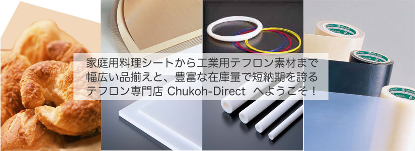 家庭用料理シートから工業用テフロン素材まで幅広い品揃えと、豊富な在庫量で短納期を誇ります。
