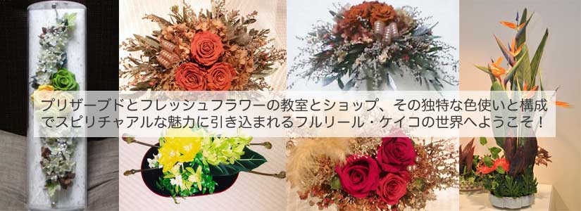 プリザーブドとフレッシュフラワーの教室とショップ、その独特な色使いと構成でスピリチュアルな魅力に引き込まれます。