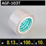 テフロンガラスクロス粘着テープ AGF-103T 厚さ0.13mm 幅100mm 長さ10m