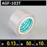 テフロンガラスクロス粘着テープ AGF-103T 厚さ0.13mm 幅50mm 長さ10m