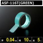 テフロン粘着テープ ASF-116T(GREEN) 厚さ0.04mm幅10mm 長さ5m