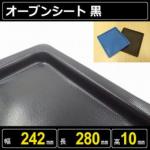 オーブンシート (BLACK) 幅242mm 長さ280mm 高10mm