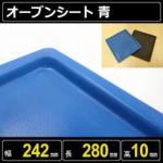 オーブンシート (BLUE) 幅242mm 長さ280mm 高10mm
