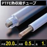 PTFE熱収縮チューブ 収縮前内径20.0mm/最終収縮径10.3mm×肉厚0.5mm×カット長1m
