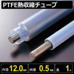 PTFE熱収縮チューブ 収縮前内径12.0mm/最終収縮径6.2mm×肉厚0.5mm×カット長1m