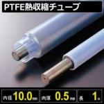 PTFE熱収縮チューブ 収縮前内径10.0mm/最終収縮径5.2mm×肉厚0.5mm×カット長1m
