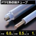 PTFE熱収縮チューブ 収縮前内径6.0mm/最終収縮径3.2mm×肉厚0.5mm×カット長1m