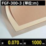 テフロンコート ファブリック FGF-300-3 厚さ0.070mm 幅1000mm