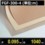 テフロンコート ファブリック FGF-300-4 厚さ0.095mm 幅1040mm