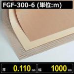 テフロンコート ファブリック FGF-300-6 厚さ0.110mm 幅1000mm