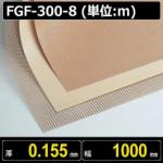 テフロンコート ファブリック FGF-300-8 厚さ0.155mm 幅1000mm