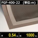 テフロンコートファブリック FGF-400-22 厚さ0.54mm 幅1000mm