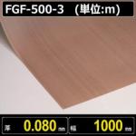 テフロンコートファブリック FGF-500- 3 厚さ0.080mm 幅1000mm