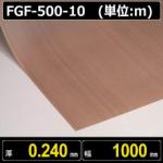 テフロンコートファブリック FGF-500- 10 厚さ0.240mm 幅1000mm