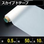 テフロン素材 スカイブドテープ 厚さ0.5mm 幅50mm 長さ10m フッ素樹脂使用