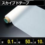 テフロン素材 スカイブドテープ 厚さ0.1mm 幅50mm 長さ10m フッ素樹脂使用