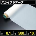 テフロン素材　スカイブドテープ  厚さ0.1mm 幅500mm 長さ10m　フッ素樹脂使用