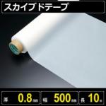 テフロン素材　スカイブドテープ  厚さ0.8mm 幅500mm 長さ10m　フッ素樹脂使用