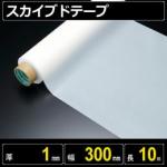 テフロン素材　スカイブドテープ  厚さ1mm 幅300mm 長さ10m　フッ素樹脂使用