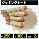 テフロンクッキングシート 幅250mm 長さ300mm 2枚入り/ケース