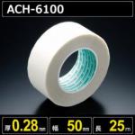 シリコングリップテープ ACH6100 厚さ0.28mm 幅50mm 長さ25m