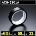 ポリエステルフィルム粘着テープ ACH5201A 厚さ0.055mm 幅50mm 長さ33m