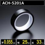 ポリエステルフィルム粘着テープ ACH5201A 厚さ0.055mm 幅25mm 長さ33m