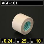 テフロンガラスクロス粘着テープ AGF-101 厚さ0.24mm 幅25mm 長さ10m