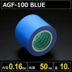 テフロンガラスクロス粘着テープ AGF-100 BLUE 厚さ0.16mm 幅50mm 長さ10m