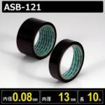 テフロン粘着テープ ASB-121 厚さ0.08mm 幅13mm 長さ10m