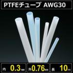 テフロンPTFEチューブ AWG30 内径0.3mm 外径0.76mm 長さ10m　耐熱耐薬
