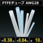 テフロンPTFEチューブ AWG28 内径0.38mm 外径0.84mm 長さ10m　耐熱耐薬