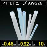 テフロンPTFEチューブ AWG26 内径0.46mm 外径0.92mm 長さ10m　耐熱耐薬