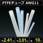 テフロンPTFEチューブ AWG11 内径2.41mm 外径3.01mm 長さ10m　耐熱耐薬