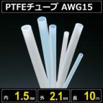 テフロンPTFEチューブ AWG15 内径1.5mm 外径2.1mm 長さ10m　耐熱耐薬