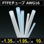 テフロンPTFEチューブ AWG16 内径1.35mm 外径1.95mm 長さ10m　耐熱耐薬
