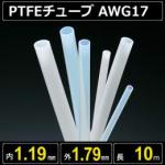 テフロンPTFEチューブ AWG17 内径1.19mm 外径1.79mm 長さ10m　耐熱耐薬