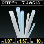 テフロンPTFEチューブ AWG18 内径1.07mm 外径1.67mm 長さ10m　耐熱耐薬