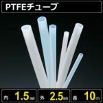 テフロンPTFEチューブ  内径1.5mm 外径2.5mm 長さ10m　耐熱耐薬