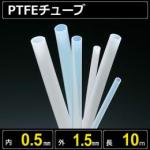テフロンPTFEチューブ  内径0.5mm 外径1.5mm 長さ10m　耐熱耐薬