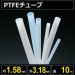 テフロンPTFEチューブ  内径1.58mm 外径3.18mm 長さ10m　耐熱耐薬