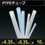テフロンPTFEチューブ  内径4.35mm 外径6.35mm 長さ10m　耐熱耐薬