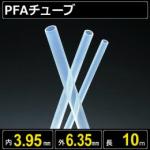 テフロンPFAチューブ  内径3.95mm 外径6.35mm 長さ10m　耐熱耐薬