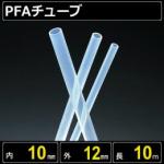 テフロンPFAチューブ  内径10mm 外径12mm 長さ10m　耐熱耐薬