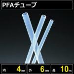 テフロンPFAチューブ  内径4mm 外径6mm 長さ10m　耐熱耐薬