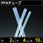 テフロンPFAチューブ  内径2mm 外径4mm 長さ10m　耐熱耐薬