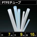 テフロンPTFEチューブ  内径7mm 外径9mm 長さ10m　耐熱耐薬