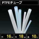 テフロンPTFEチューブ  内径16mm 外径18mm 長さ10m　耐熱耐薬