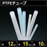 テフロンPTFEチューブ  内径12mm 外径15mm 長さ10m　耐熱耐薬