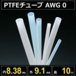 テフロンPTFEチューブ AWG 0 内径8.38mm 外径9.1mm 長さ10m　耐熱耐薬